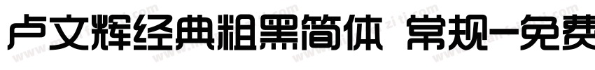 卢文辉经典粗黑简体 常规字体转换